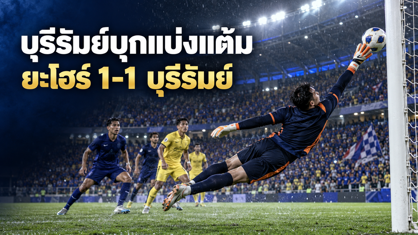 ภาพประกอบนีล เอเธอริดจ์เซฟจุดโทษช่วยบุรีรัมย์บุกเสมอยะโฮร์ 1-1